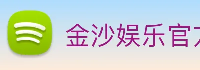 金沙娱乐官方网站 Logo