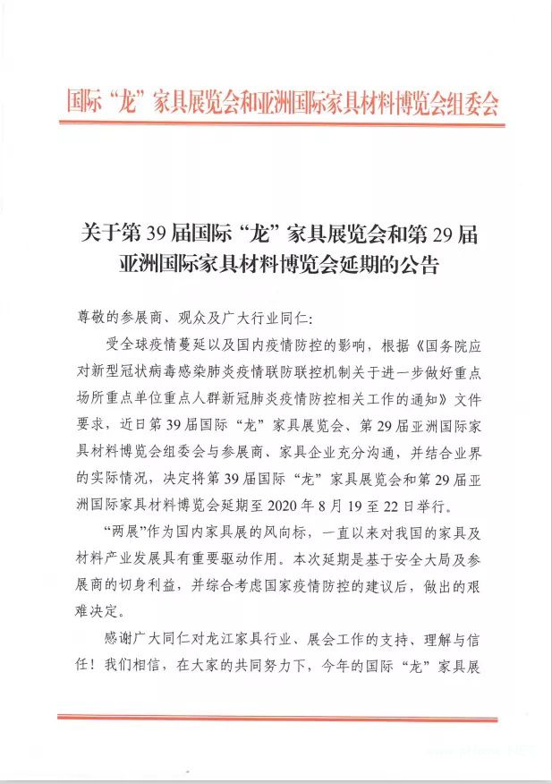 2020年顺德龙江家具展会时间8月19至22日（政府原文件）
